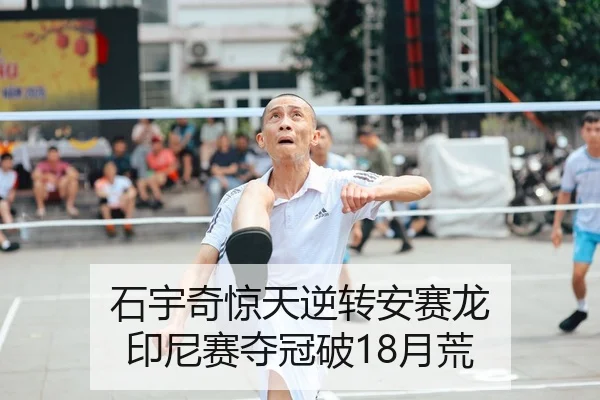 石宇奇惊天逆转安赛龙 印尼赛夺冠破18月荒