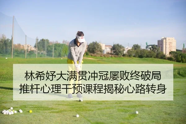 lin-xi-yu-da-man-guan-chong-guan-lv-bai-zhong-po-ju-tui-gan-xin-li-gan-yu-ke-cheng-jie-mi-xin-lu-zhuan-shen-2-448.jpg