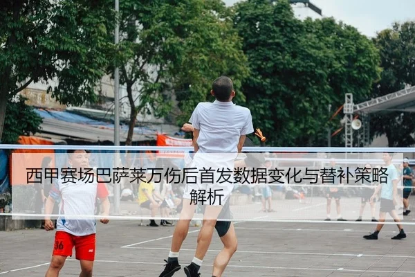 xi-jia-sai-chang-ba-sa-lai-wan-shang-hou-shou-fa-shu-ju-bian-hua-yu-ti-bu-ce-lve-jie-xi-2-522.jpg